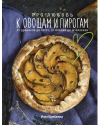 Про любовь к овощам и пирогам. От драников до галет, от оладьев до штолленов