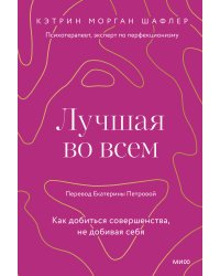 Лучшая во всем. Как добиться совершенства, не добивая себя.