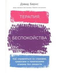 Терапия беспокойства: Как справляться со страхами, тревогами и паническими атаками без лекарств