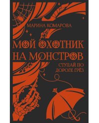 Мой охотник на монстров