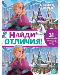 Найди отличие N НО 2104 "Холодное сердце 2"