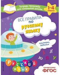 Все правила по русскому языку. Примеры, задания