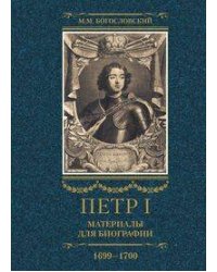 Петр I. Материалы для биографии: в 3 т. Т. 3. Русско-датский союз. Керченский поход. Дипломатическая