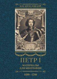 Петр I. Материалы для биографии: в 3 т. Т. 3. Русско-датский союз. Керченский поход. Дипломатическая