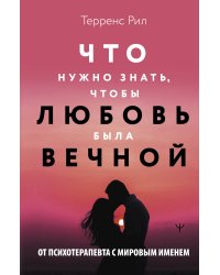 Новые правила отношений. Что нужно знать, чтобы любовь была вечной