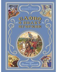 Слово о полку Игореве (ил. В. Королькова)