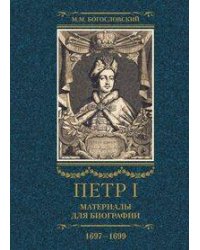 Петр I. Материалы для биографии: в 3 т. Т. 2. Первое заграничное путешествие: Англия. Саксония. Вена