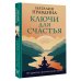 Ключи для счастья: 60 практик гармонизации души