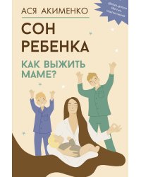 Сон ребенка. Как выжить маме?