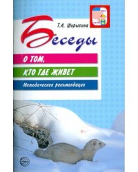 Беседы о том, кто где живет. Методические рекомендации. 2-е изд., испр./ Шорыгина Т.А.