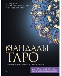 Мандалы Таро. Привлеки изменения в свою жизнь