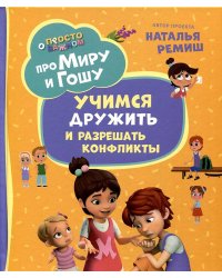 Про Миру и Гошу. Просто о важном. Учимся дружить и разрешать конфликты