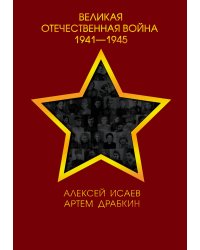 Великая Отечественная война 1941—1945 гг.