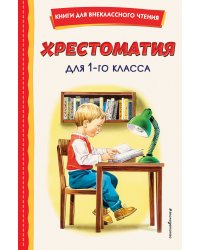 Хрестоматия для 1-го класса (с ил.)