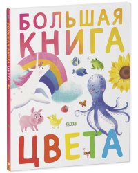 Первые книжки малыша. Большая книга. Цвета