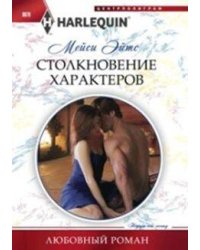 Столкновение характеров