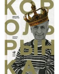 Король рынка. Самая правильная книга о продажах