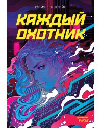 Каждый охотник