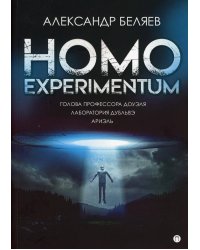 Homo experimentum: Голова профессора Доуэля. Лаборатория Дубльвэ. Ариэль