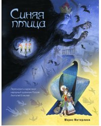 Синяя птица (ил. А. Елисеева)