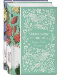 Маленькие женщины. Истории их жизней (комплект из 2-х книг)