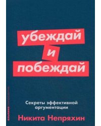 Убеждай и побеждай: Секреты эффективной аргументации (Покет серия)