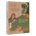 Как мама: способ без чувства вины и стресса навести порядок в доме и в жизни