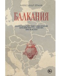 Балкания