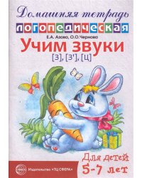 Домашняя логопедическая тетрадь: Учим звуки [з], [з?], [ц]. Для детей 5?7 лет / Азова Е.А., Чернова