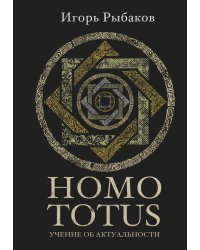 HOMO TOTUS. УЧЕНИЕ ОБ АКТУАЛЬНОСТИ