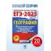 ЕГЭ-2025. География. 20 тренировочных вариантов экзаменационных работ для подготовки к единому государственному экзамену