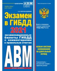 Экзамен в ГИБДД. Категории А, В, M, подкатегории A1. B1 с самыми посл. изм. и доп. на 2021 год