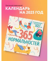 365 дней нормальности. Успокаивающий календарь на 2025 год (300х300 мм)