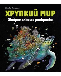 Хрупкий мир. Экстремальные раскраски