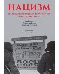 Нацизм на оккупированных территориях Советского Союза. 2-е изд., перераб. и доп.