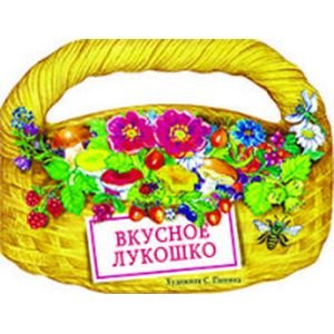 КНИЖКА С ВЫРУБКОЙ. Вкусное лукошко