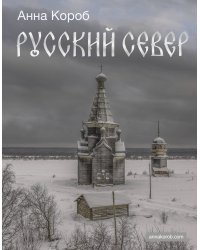 Русский Север