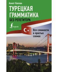 Турецкая грамматика без репетитора. Все сложности в простых схемах