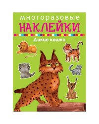 ДИКИЕ КОШКИ