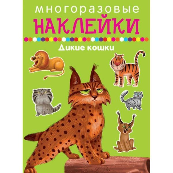 ДИКИЕ КОШКИ