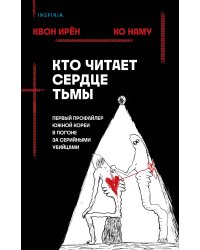 Кто читает сердце тьмы. Первый профайлер Южной Кореи в погоне за серийными убийцами