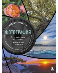 Фотография. Руководство по съемке природных сюжетов