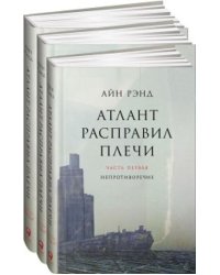 Атлант расправил плечи. В 3 книгах