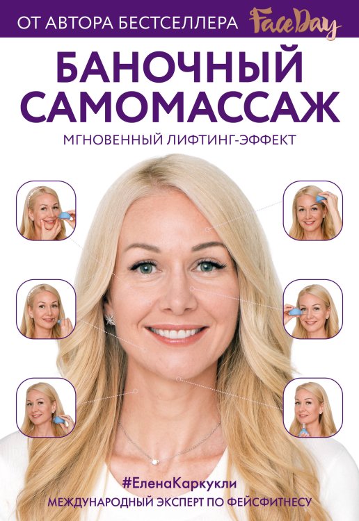 Баночный самомассаж: Мгновенный лифтинг-эффект. Faceday