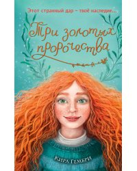 Три золотых пророчества (#2)