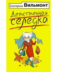 Девственная селедка