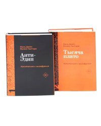 Анти-Эдип. Капитализм и Шизофрения: Т. 1; Тысяча плато. Капитализм и Шизофрения; Т. 2