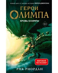 Герои Олимпа. Книга 5. Кровь Олимпа