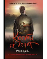 Кости не лгут