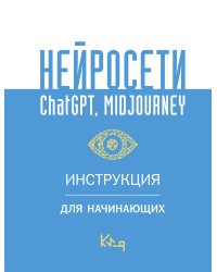 Нейросети ChatGPT, Midjourney. Инструкция для начинающих